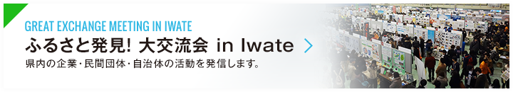 ふるさと発券!大交流会 in Iwate